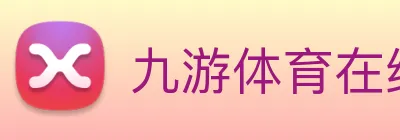 九游体育在线登录入口 logo